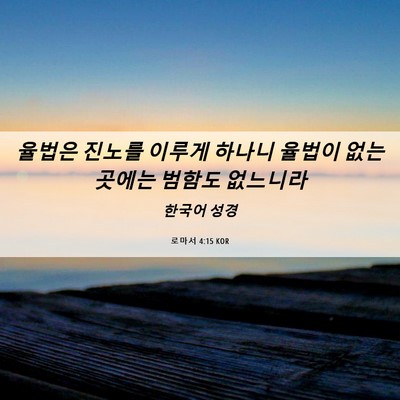 Picture 06 - 로마서 4:15 KOR - 율법은 진노를 이루게 하나니 율법이 - Bible Verse Picture