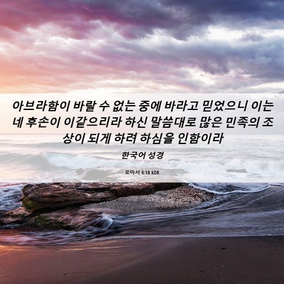 Picture 06 - 로마서 4:18 KOR - 아브라함이 바랄 수 없는 중에 - Bible Verse Picture
