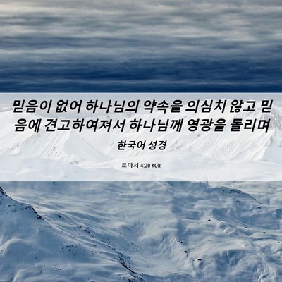 Picture 06 - 로마서 4:20 KOR - 믿음이 없어 하나님의 약속을 의심치 - Bible Verse Picture