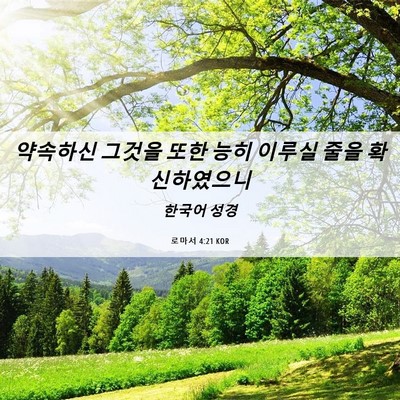 Picture 06 - 로마서 4:21 KOR - 약속하신 그것을 또한 능히 이루실 - Bible Verse Picture