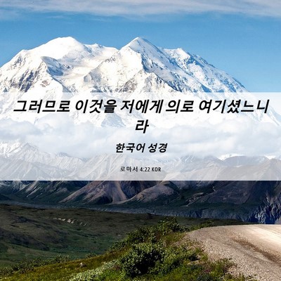 Picture 06 - 로마서 4:22 KOR - 그러므로 이것을 저에게 의로 - Bible Verse Picture
