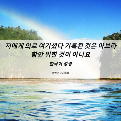 Picture 06 - 로마서 4:23 KOR - 저에게 의로 여기셨다 기록된 것은 - Bible Verse Picture