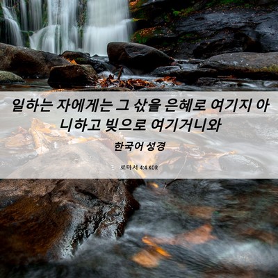 Picture 06 - 로마서 4:4 KOR - 일하는 자에게는 그 삯을 은혜로 - Bible Verse Picture