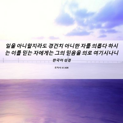 Picture 06 - 로마서 4:5 KOR - 일을 아니할지라도 경건치 아니한 - Bible Verse Picture