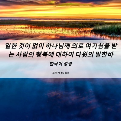 Picture 06 - 로마서 4:6 KOR - 일한 것이 없이 하나님께 의로 - Bible Verse Picture