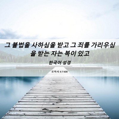 Picture 06 - 로마서 4:7 KOR - 그 불법을 사하심을 받고 그 죄를 - Bible Verse Picture