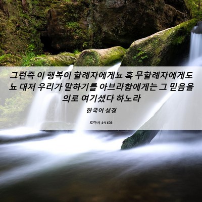 Picture 06 - 로마서 4:9 KOR - 그런즉 이 행복이 할례자에게뇨 혹 - Bible Verse Picture