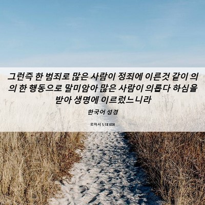 Picture 06 - 로마서 5:18 KOR - 그런즉 한 범죄로 많은 사람이 - Bible Verse Picture