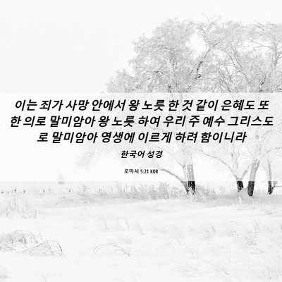 Picture 06 - 로마서 5:21 KOR - 이는 죄가 사망 안에서 왕 노릇 한 것 - Bible Verse Picture