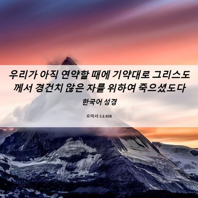 Picture 06 - 로마서 5:6 KOR - 우리가 아직 연약할 때에 기약대로 - Bible Verse Picture