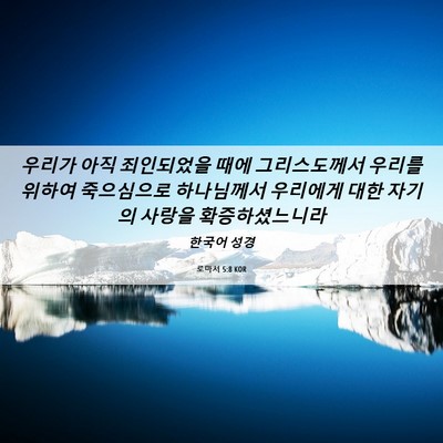 Picture 06 - 로마서 5:8 KOR - 우리가 아직 죄인되었을 때에 - Bible Verse Picture