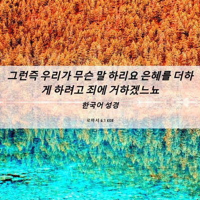 Picture 06 - 로마서 6:1 KOR - 그런즉 우리가 무슨 말 하리요 - Bible Verse Picture
