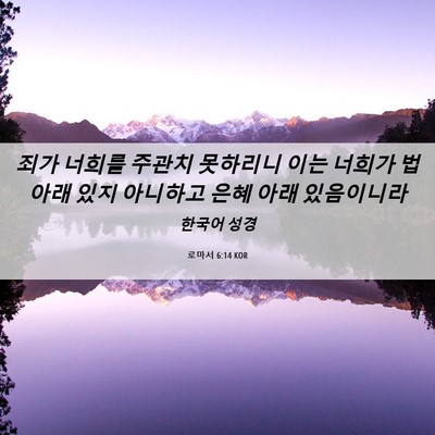 Picture 06 - 로마서 6:14 KOR - 죄가 너희를 주관치 못하리니 이는 - Bible Verse Picture