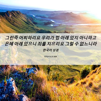 Picture 06 - 로마서 6:15 KOR - 그런즉 어찌하리요 우리가 법 아래 - Bible Verse Picture