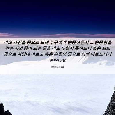 Picture 06 - 로마서 6:16 KOR - 너희 자신을 종으로 드려 누구에게 - Bible Verse Picture