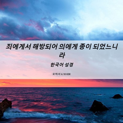 Picture 06 - 로마서 6:18 KOR - 죄에게서 해방되어 의에게 종이 - Bible Verse Picture