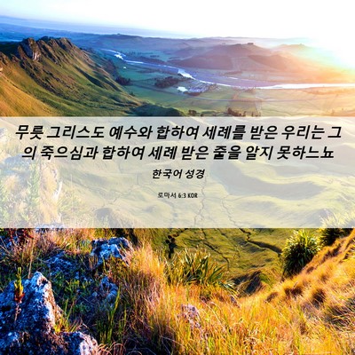 Picture 06 - 로마서 6:3 KOR - 무릇 그리스도 예수와 합하여 세례를 - Bible Verse Picture