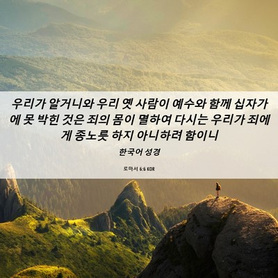 Picture 06 - 로마서 6:6 KOR - 우리가 알거니와 우리 옛 사람이 - Bible Verse Picture