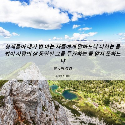 Picture 06 - 로마서 7:1 KOR - 형제들아 내가 법 아는 자들에게 - Bible Verse Picture
