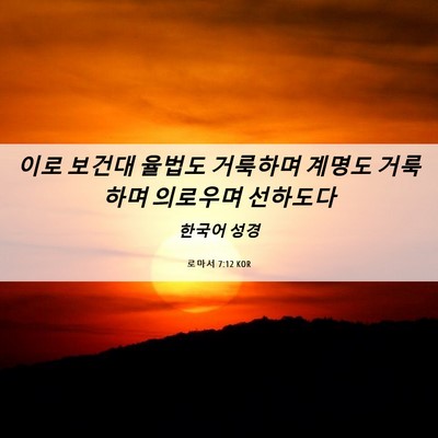 Picture 06 - 로마서 7:12 KOR - 이로 보건대 율법도 거룩하며 계명도 - Bible Verse Picture