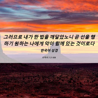Picture 06 - 로마서 7:21 KOR - 그러므로 내가 한 법을 깨달았노니 - Bible Verse Picture