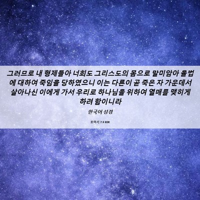 Picture 06 - 로마서 7:4 KOR - 그러므로 내 형제들아 너희도 - Bible Verse Picture