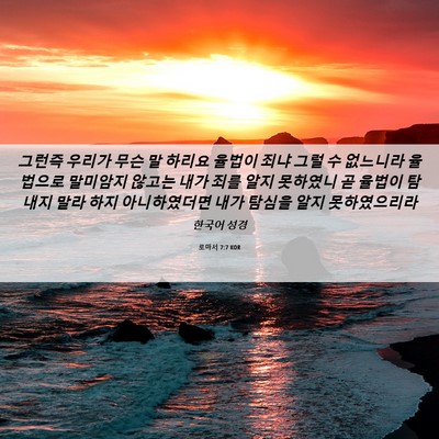 Picture 06 - 로마서 7:7 KOR - 그런즉 우리가 무슨 말 하리요 - Bible Verse Picture