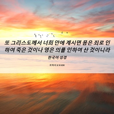 Picture 06 - 로마서 8:10 KOR - 또 그리스도께서 너희 안에 계시면 - Bible Verse Picture