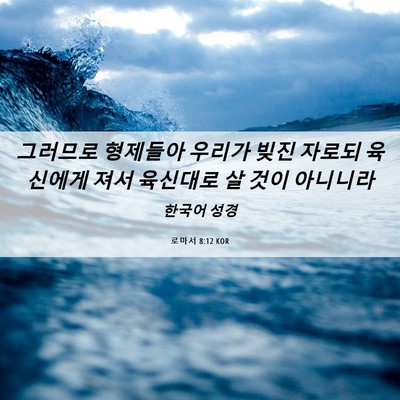 Picture 06 - 로마서 8:12 KOR - 그러므로 형제들아 우리가 빚진 - Bible Verse Picture