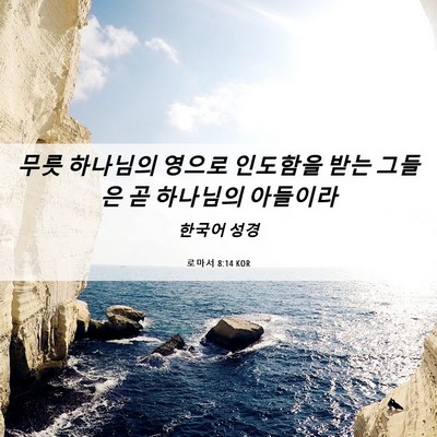 Picture 06 - 로마서 8:14 KOR - 무릇 하나님의 영으로 인도함을 받는 - Bible Verse Picture