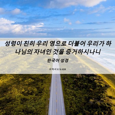 Picture 06 - 로마서 8:16 KOR - 성령이 친히 우리 영으로 더불어 - Bible Verse Picture