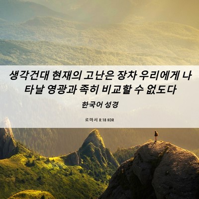 Picture 06 - 로마서 8:18 KOR - 생각건대 현재의 고난은 장차 - Bible Verse Picture