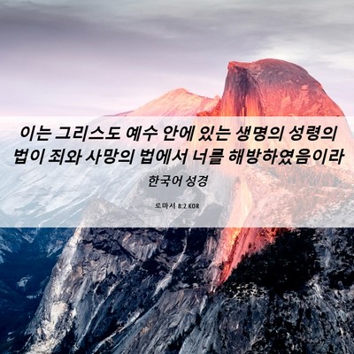 Picture 06 - 로마서 8:2 KOR - 이는 그리스도 예수 안에 있는 - Bible Verse Picture