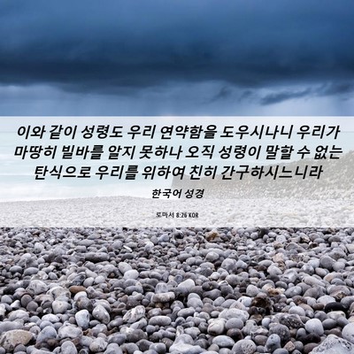 Picture 06 - 로마서 8:26 KOR - 이와 같이 성령도 우리 연약함을 - Bible Verse Picture