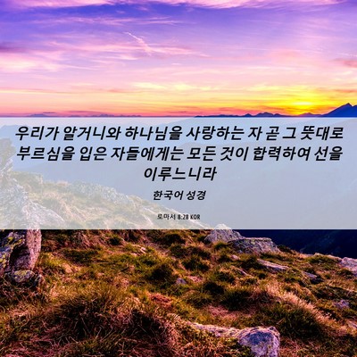 Picture 06 - 로마서 8:28 KOR - 우리가 알거니와 하나님을 사랑하는 - Bible Verse Picture