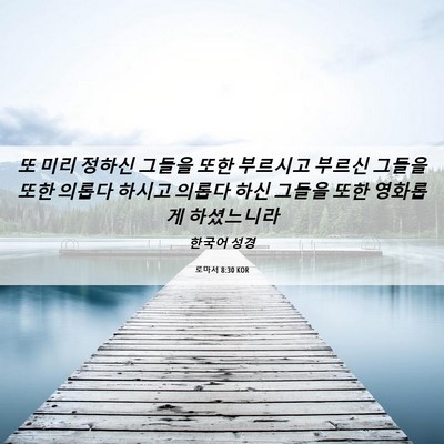 Picture 06 - 로마서 8:30 KOR - 또 미리 정하신 그들을 또한 - Bible Verse Picture