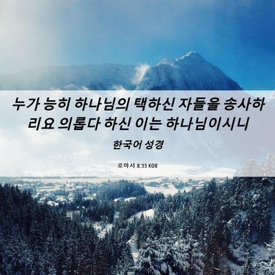 Picture 06 - 로마서 8:33 KOR - 누가 능히 하나님의 택하신 자들을 - Bible Verse Picture