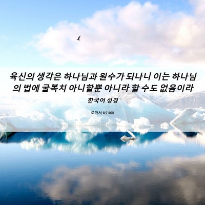 Picture 06 - 로마서 8:7 KOR - 육신의 생각은 하나님과 원수가 - Bible Verse Picture