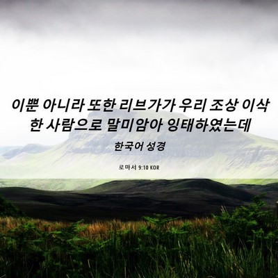 Picture 06 - 로마서 9:10 KOR - 이뿐 아니라 또한 리브가가 우리 - Bible Verse Picture