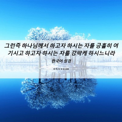 Picture 06 - 로마서 9:18 KOR - 그런즉 하나님께서 하고자 하시는 - Bible Verse Picture