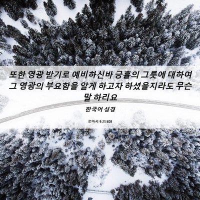 Picture 06 - 로마서 9:23 KOR - 또한 영광 받기로 예비하신바 긍휼의 - Bible Verse Picture