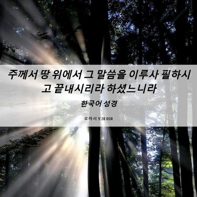 Picture 06 - 로마서 9:28 KOR - 주께서 땅 위에서 그 말씀을 이루사 - Bible Verse Picture