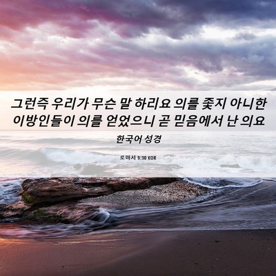 Picture 06 - 로마서 9:30 KOR - 그런즉 우리가 무슨 말 하리요 의를 - Bible Verse Picture