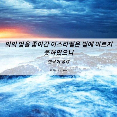 Picture 06 - 로마서 9:31 KOR - 의의 법을 좇아간 이스라엘은 법에 - Bible Verse Picture