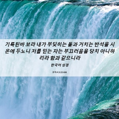 Picture 06 - 로마서 9:33 KOR - 기록된바 보라 내가 부딪히는 돌과 - Bible Verse Picture