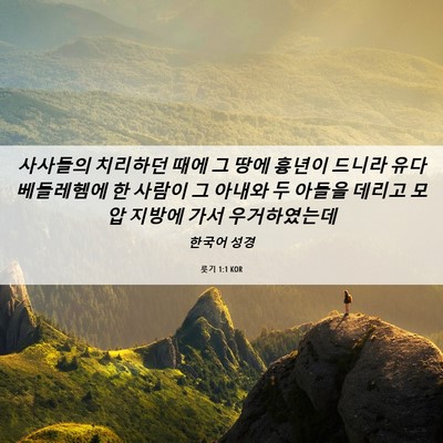 Picture 06 - 룻기 1:1 KOR - 사사들의 치리하던 때에 그 땅에 - Bible Verse Picture