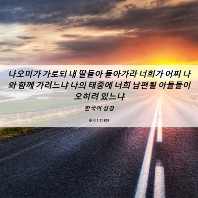 Picture 06 - 룻기 1:11 KOR - 나오미가 가로되 내 딸들아 돌아가라 - Bible Verse Picture