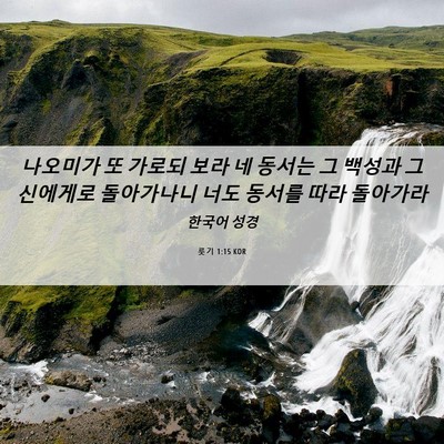 Picture 06 - 룻기 1:15 KOR - 나오미가 또 가로되 보라 네 동서는 - Bible Verse Picture