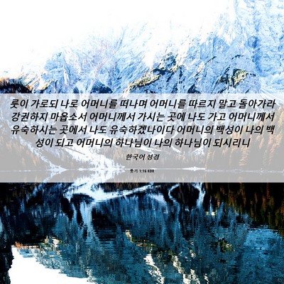 Picture 06 - 룻기 1:16 KOR - 룻이 가로되 나로 어머니를 떠나며 - Bible Verse Picture