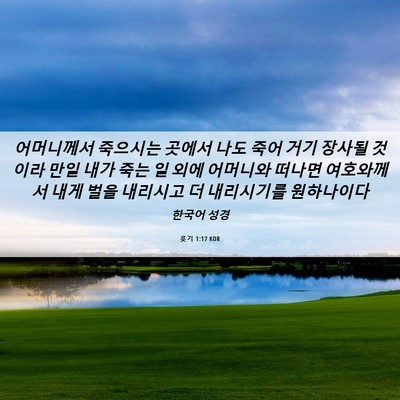 Picture 06 - 룻기 1:17 KOR - 어머니께서 죽으시는 곳에서 나도 - Bible Verse Picture